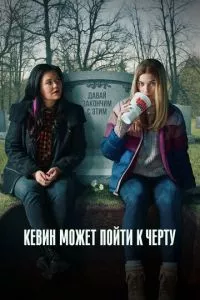 смотреть Кевин может пойти на*** (сериал)