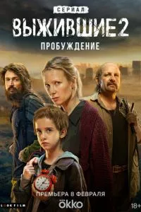 смотреть Выжившие (сериал)