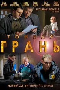 смотреть Тонкая грань (сериал)