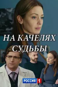 смотреть На качелях судьбы (сериал)