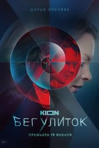 смотреть Бег улиток (сериал)