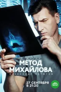 смотреть Метод Михайлова (сериал)