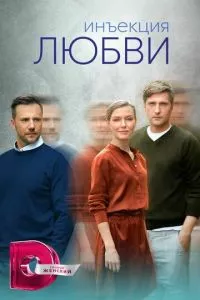 смотреть Инъекция любви (сериал)