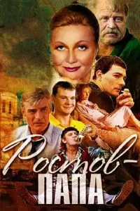 смотреть Ростов-Папа (сериал)