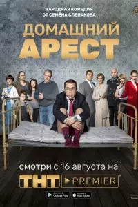 смотреть Домашний арест (сериал)