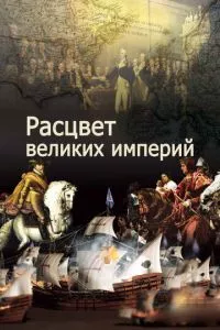 смотреть Расцвет великих империй (сериал)