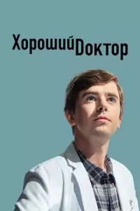 смотреть Хороший доктор (сериал)