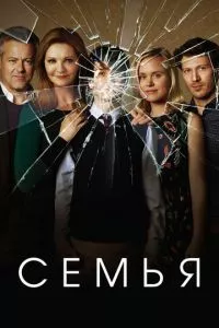 смотреть Семья (сериал)