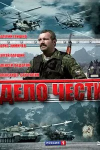 смотреть Дело чести (сериал)