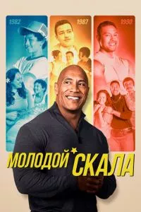 смотреть Молодой Скала (сериал)