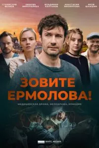 смотреть Зовите Ермолова! (сериал)