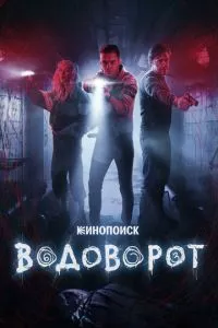 смотреть Водоворот (сериал)