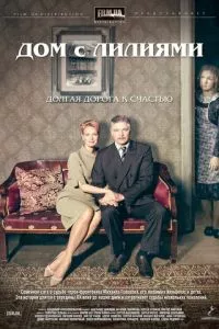 смотреть Дом с лилиями (сериал)