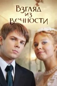 смотреть Взгляд из вечности (сериал)