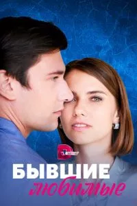 смотреть Бывшие любимые (сериал)