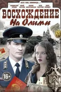 смотреть Восхождение на Олимп (сериал)