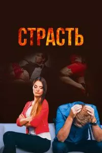 смотреть Страсть (сериал)