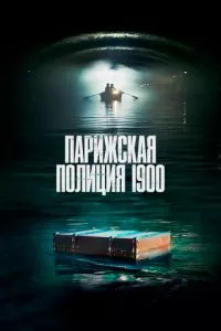 смотреть Парижская полиция 1900 (сериал)