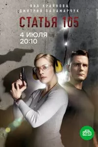 смотреть Статья 105 (сериал)