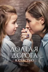 смотреть Долгая дорога к счастью (сериал)