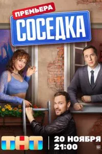 смотреть Соседка (сериал)