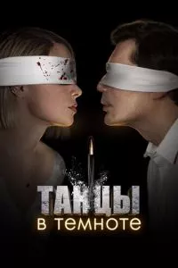 смотреть Танцы в темноте (сериал)