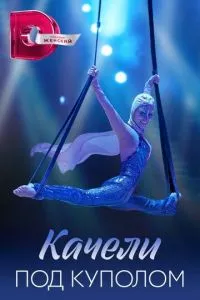 смотреть Качели под куполом (сериал)