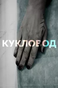 смотреть Кукловод (сериал)