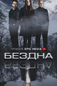 смотреть Бездна (сериал)