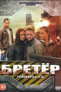 смотреть Бретёр (сериал)