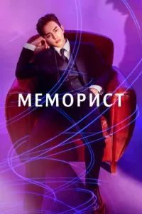 смотреть Меморист (сериал)