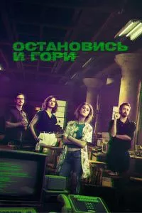 смотреть Остановись и гори (сериал)