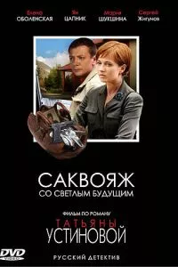 смотреть Саквояж со светлым будущим (сериал)