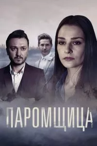 смотреть Паромщица (сериал)