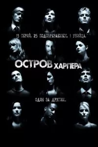 смотреть Остров Харпера (сериал)