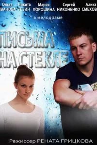 смотреть Письма на стекле (сериал)