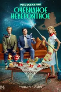 смотреть Очевидное невероятное (сериал)