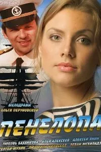 смотреть Пенелопа (сериал)