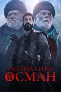 смотреть Основание: Осман (сериал)