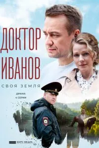 смотреть Доктор Иванов. Своя земля (сериал)