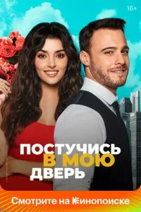 смотреть Постучись в мою дверь (сериал)