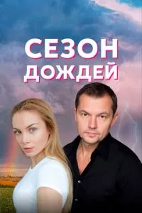 смотреть Сезон дождей (сериал)