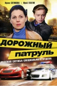 смотреть Дорожный патруль (сериал)