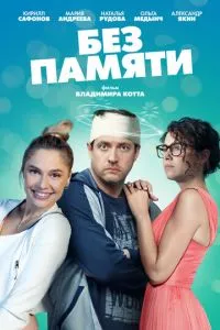 смотреть Без памяти (сериал)