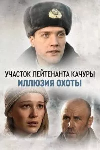 смотреть Участок лейтенанта Качуры. Иллюзия охоты (сериал)