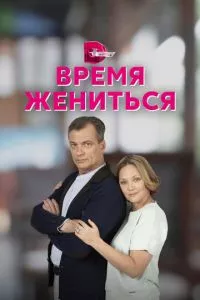 смотреть Время жениться (сериал)