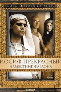 смотреть Иосиф Прекрасный: Наместник фараона (сериал)