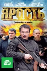 смотреть Ярость (сериал)