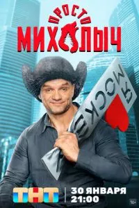 смотреть Просто Михалыч (сериал)