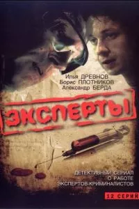 смотреть Эксперты (сериал)